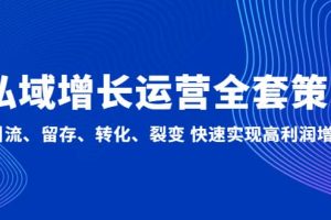 私域增长运营全套策略：引流、留存、转化、裂变 快速实现高利润增长