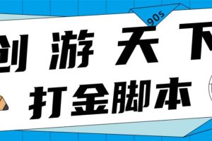 众创空间创游90s打金脚本 单号一天三张卡无压力【永久脚本 教程】