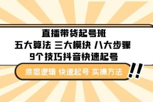 直播带货-起号实操班：五大算法 三大模块 八大步骤 9个技巧抖音快速记号