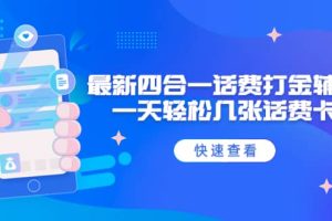 外面收费888最新四合一话费打金辅助，一天轻松几张话费卡【脚本 教程】