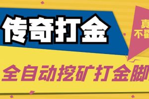 传奇永恒全自动挖矿打金项目，号称单窗口日收益50 【永久脚本 使用教程】