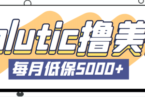 最新国外Volutic平台看邮箱赚美金项目，每月最少稳定低保5000 【详细教程】