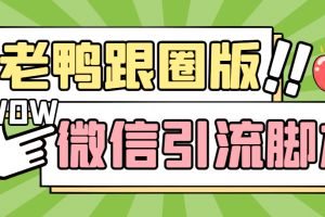 【引流必备】微信唐老鸭全功能引流爆粉 功能齐全【永久脚本 详细教程】