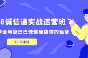 1688诚信通实战运营班，快速学会阿里巴巴诚信通店铺的运营(17节课)