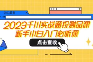 2023千川实战通投测品课，新手小白入门必听课