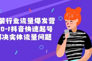 服装行业流量爆发营，从0-1抖音快速起号/解决实体流量问题