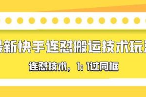 对外收费990的最新快手连怼搬运技术玩法，1:1过同框技术（4月10更新）