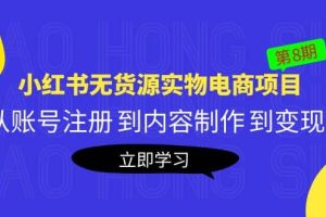 《小红书无货源实物电商项目》第8期：从账号注册 到内容制作 到变现