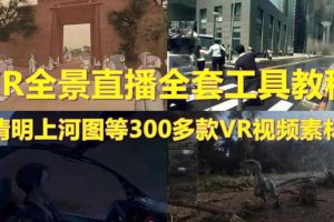 抖音最火的VR全景视频直播 清明上河图直播间搭建(素材 教程 直播权限开通)