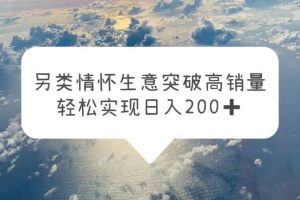 另类情怀信息差生意，突破高销量，轻松实现日入200