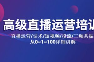 高级直播运营培训 直播运营/话术/短视频/投流/三频共振 从0~1~100详细讲解