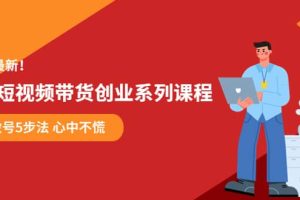 某培训售价980的抖音短视频带货创业系列课程 学会做号5步法 心中不慌