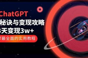 ChatGPT运营-秘诀与变现攻略：3天变现1w  GPT最全面的实用教程（100节课）