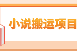 简单粗暴单机每天10到50，听潮阁学社暴力搬运 2分钟一条小说推文视频教程完整版