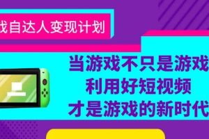 游戏·自达人变现计划，当游戏不只是游戏，利用好短视频才是游戏的新时代