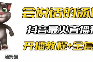 抖音最火无人直播玩法会说话汤姆猫弹幕礼物互动小游戏（游戏软件 开播教程)