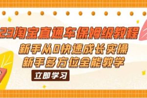 2023淘宝直通车保姆级教程：新手从0快速成长实操，新手多方位全能教学