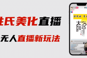 最新抖音姓氏logo半无人直播详细教程 素材及变现