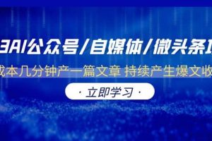 2023AI公众号/自媒体/微头条项目 0成本几分钟产一篇文章 持续产生爆文收益