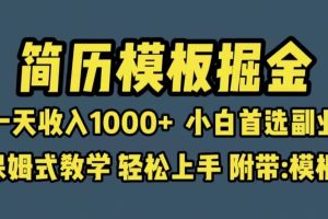 靠简历模板赛道掘金，一天收入1000 小白首选副业，保姆式教学（教程 模板）