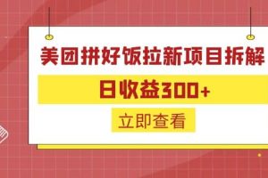 外面收费260的美团拼好饭拉新项目拆解：日收益300