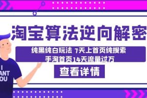 淘宝算法·逆向解密：纯黑纯白玩法 7天上首页纯搜索 手淘首页14天流量过万