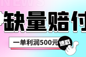 最新多平台缺量赔付玩法，简单操作一单利润500元