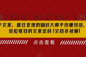 杀手 文案 疯狂变现 108封大师手抄赚钱信，掌握月入百万的文案密码