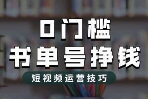 2023市面价值1988元的书单号2.0最新玩法，轻松月入过万