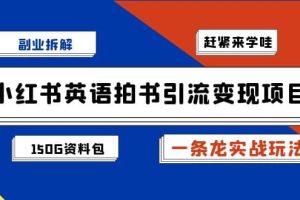 副业拆解：小红书英语拍书引流变现项目【一条龙实战玩法 150G资料包】