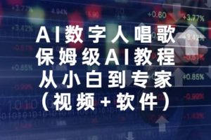 AI数字人唱歌，保姆级AI教程，从小白到专家（视频 软件）