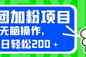 外面卖980的美团加粉项目，无脑操作，每日轻松200＋【揭秘】