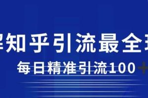 详解知乎引流最全玩法，每日精准引流100 【揭秘】