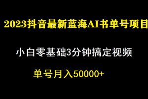 一个月佣金5W，抖音蓝海AI书单号暴力新玩法，小白3分钟搞定一条视频