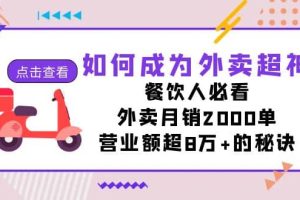 如何成为外卖超神，餐饮人必看！外卖月销2000单，营业额超8万 的秘诀