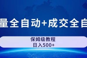 公众号付费文章，流量全自动 成交全自动保姆级傻瓜式玩法