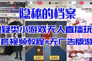 抖音爆火的悬疑解谜小游戏【隐秘的档案】无人直播玩法【教程 游戏 工具】