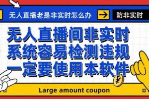 外面收188的最新无人直播防非实时软件，扬声器转麦克风脚本【软件 教程】