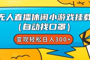 无人直播休闲小游戏挂载（自动找口罩）变现轻松日入300