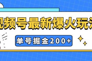 视频号爆火新玩法，操作几分钟就可达到暴力掘金，单号收益200 小白式操作