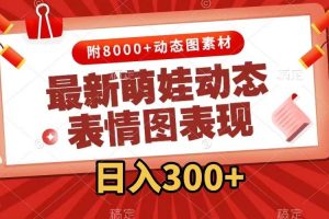 最新萌娃动态表情图变现，几分钟一条原创视频，一天300 （附素材）