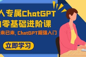 职场人专属ChatGPT小白零基础进阶课，AI已至，未来已来，ChatGPT超强入门