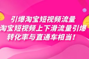 引爆淘宝短视频流量，淘宝短视频上下滑流量引爆，每天免费获取大几万高转化