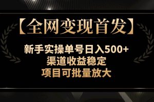 【全网变现首发】新手实操单号日入500 ，渠道收益稳定，项目可批量放大