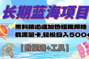 长期蓝海项目，黑科技快速提高视频热度挂载流量卡 日入500 【附渠道 工具】