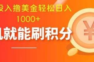 零投入撸美金| 多账户批量起号轻松日入1000  | 挂机刷分小白也可直接上手