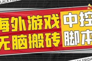 外面收费1988的养老专属海外无脑游戏挂机项目，单窗口保底9-15元【中控脚本 详细教程】