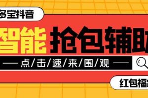 外面收费1288多宝抖AI智能抖音抢红包福袋脚本，防风控单机一天10 【智能脚本 使用教程】