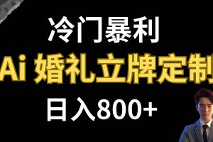 冷门暴利项目 AI婚礼立牌定制 日入800