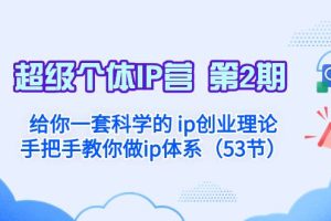 超级个体·IP营 第2期：给你一套科学的 ip创业理论  手把手教你做ip体系…